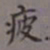 吴湖帆疲书法图片