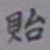 吴湖帆贻书法图片