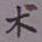 吴湖帆术书法图片