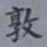 吴湖帆敦书法图片