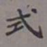 吴湖帆式书法图片