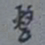 吴湖帆整书法图片