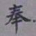 吴湖帆丰书法图片