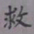 吴湖帆救书法图片