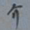 吴湖帆介书法图片