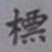 吴湖帆标书法图片