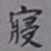 吴湖帆寝书法图片