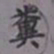 吴湖帆粪书法图片