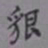 吴湖帆貌书法图片