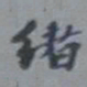 叶恭绰绪书法图片