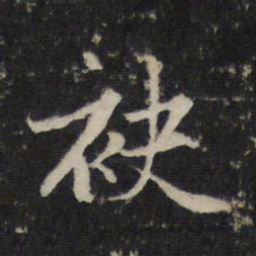 赵孟頫袂书法图片