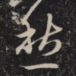 赵孟頫愁书法图片