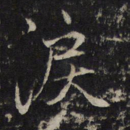赵孟頫泪书法图片