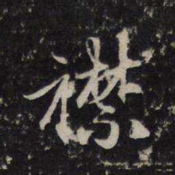 赵孟頫襟书法图片