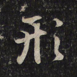 赵孟頫形书法图片