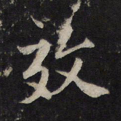 赵孟頫效书法图片