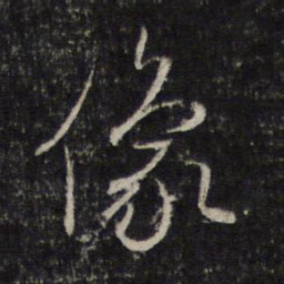 赵孟頫像书法图片