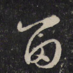 赵孟頫留书法图片