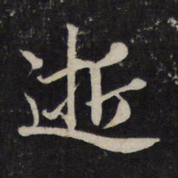 赵孟頫逝书法图片