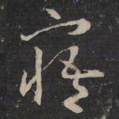 赵孟頫悟书法图片