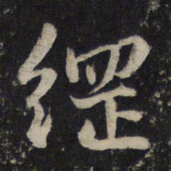 赵孟頫纲书法图片