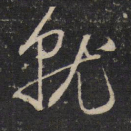 赵孟頫就书法图片
