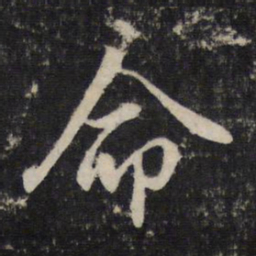 赵孟頫命书法图片