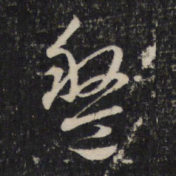 赵孟頫盘书法图片