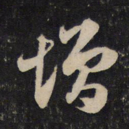 赵孟頫增书法图片