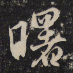 赵孟頫曙书法图片