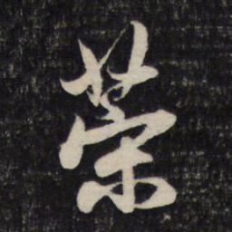 赵孟頫策书法图片