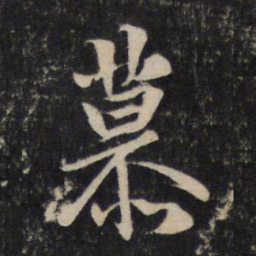 赵孟頫慕书法图片