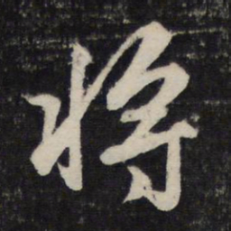 赵孟頫将书法图片