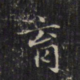 赵孟頫育书法图片