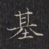 赵孟頫基书法图片