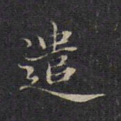 赵孟頫遣书法图片
