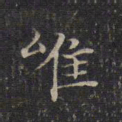 赵孟頫唯书法图片