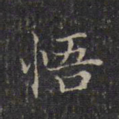 赵孟頫悟书法图片