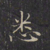 赵孟頫悉书法图片