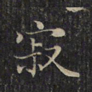 赵孟頫寂书法图片