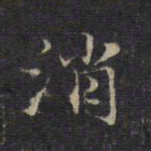 赵孟頫消书法图片