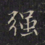 赵孟頫强书法图片