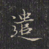 赵孟頫遣书法图片