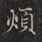 赵孟頫烦书法图片