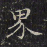 赵孟頫界书法图片