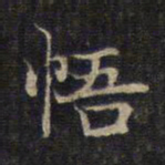 赵孟頫悟书法图片