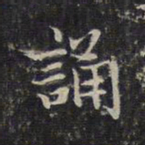 赵孟頫诵书法图片