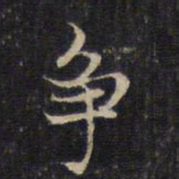 赵孟頫争书法图片