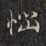 赵孟頫恼书法图片