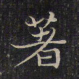 赵孟頫著书法图片